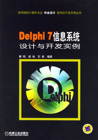 Delphi 7信息系统设计与开发实例