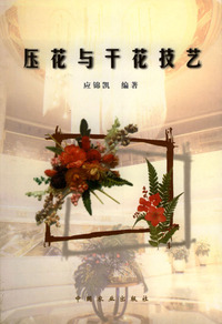 压花与干花技艺