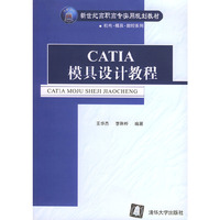 CATIA 模具设计教程——新世纪高职高专实用规划教材·机电·模具·数控系列