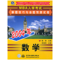 数学：2004年MBA入学考试解题技巧与命题预测试卷——工商管理大雨研究生入学考试丛书