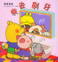 我去刷牙——噼里啪啦