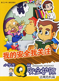 我的安全我关注（远离危机篇）——小学生Q版完全护照