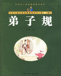 弟子规（注音版）——中华儿童古典启蒙教育丛书