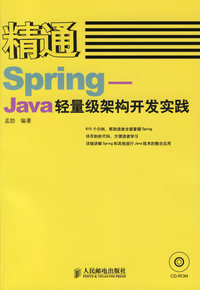 精通Spring-Java轻量级架构开发实践(含盘)