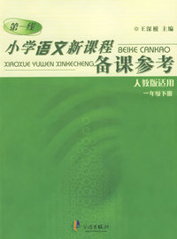 小学语文新课程备课参考（人教版适用）：一年级（上、下册）
