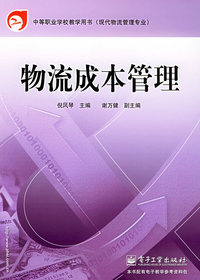 物流成本管理——中等职业学校教材用书·现代物流管理专业