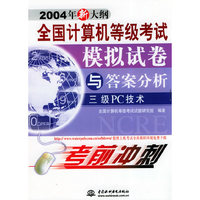 全国计算机等级考试模拟试卷与答案分析——三级PC技术（2004年新大纲）