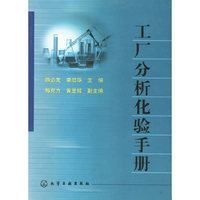 工厂分析化验手册