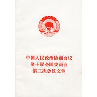 中国人民政治协商会议第十届全国委员会第三次会议文件
