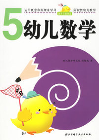 幼儿数学5