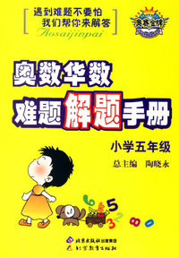 奥数华数难题解题手册：小学五年级
