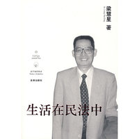 生活在民法中