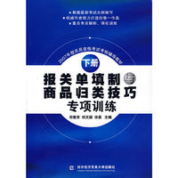 报关单填制与商品归类技巧专项训练（下册）（2007）