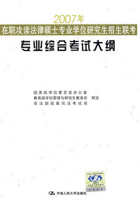 2007年在职攻读法律硕士专业学位研究招生联考专业综合考试大纲