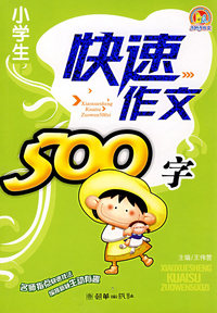 小学生快速作文500字
