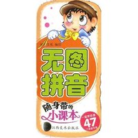 随身带的小课本—无图拼音(随身带的小课本)