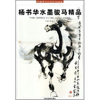杨书华水墨骏马精品(收藏界关注的中国画家)