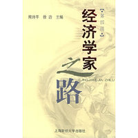 经济学家之路-第四辑