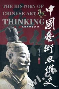 中国艺术思维史