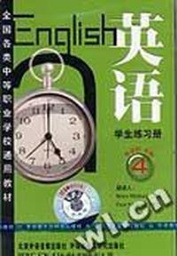 英语 4 学习练习册(全国各类中等职业学校通用教材)(配套磁带1盘)