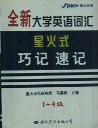 全新大学英语词汇星火式 巧记.速记(1-4级)