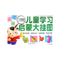 三字经/儿童学习启蒙大挂图