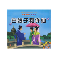 听不厌的传统故事：白娘子和许仙/后羿射日（附光盘）