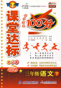课堂达标笔记本双色100分：三年级语文下（冀教版）