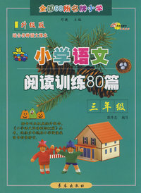 小学语文阅读训练80篇：三年级（升级版）