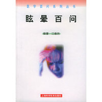 眩晕百问/医学百问系列丛书(医学百问系列丛书)