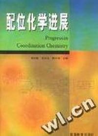 配位化学进展(游效曾等)