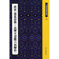 中国历代碑帖集粹28-唐寅《落花诗册》《达摩至慧能六祖师传》(中国历代碑帖集萃)