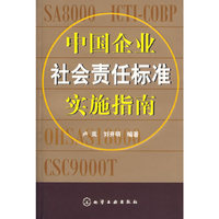 中国企业社会责任标准实施指南