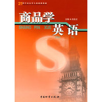 商品学英语
