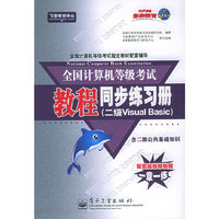 全国计算机等级考试教程同步练习册（二级Visual Basic）（飞思考试中心）