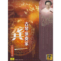 中国民族音乐大师 古琴演奏家 龚一(CD)