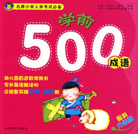 名牌小学入学考试必备500成语