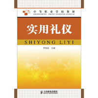 实用礼仪(中等职业学校教材)