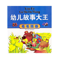 幼儿故事大王 毛毛熊卷