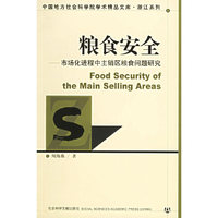 粮食安全：市场化进程中主销区粮食问题研究——中国地方社会科学院学术精品文库·浙江系列