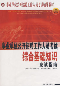 事业单位公开招聘工作人员考试：综合基础知识（应试指南）