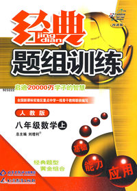经典题组训练：八年级数学（上）（人教版）