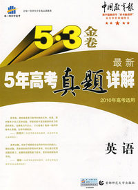 最新5年高考真题详解：英语 2010年高考适用/5·3金卷（含答案）