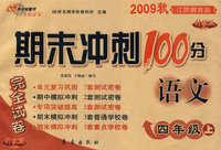 期末冲刺100分：语文四年级上（2009秋江苏教育版）（完全试卷 升级版）