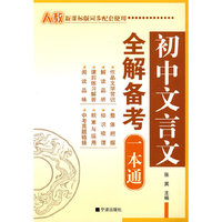 初中文言文解读备考一本通