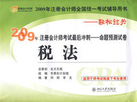 税法：2009年注册会计师考试最后冲刺－命题预测试卷