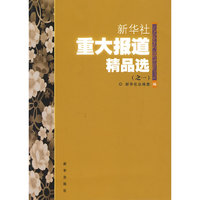 新华社重大报道精品选（之一）