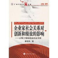 企业家社会关系对创新和绩效的影响-以珠三角制造业企业为例-产业经济学博士文库