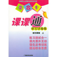 2合1课课通单元试卷集：初三英语（上）