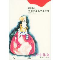 2004中国年度高中生作文——2004中国年度作品系列